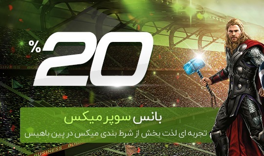 تجربه ای لذت بخش از شرط بندی میکس