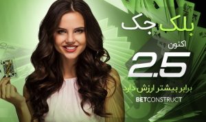 بلک جک اکنون 2.5 برابر بیشتر ارزش دارد