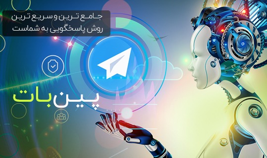 "پین بات " جامع ترین و سریع ترین روش پاسخگویی به شماست