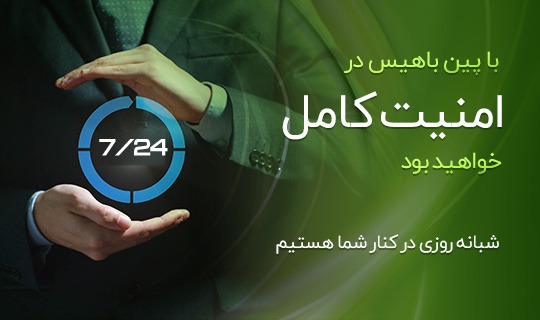 با پین باهیس در امنیت کامل خواهید بود