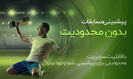 پیشبینی بدون محدودیت