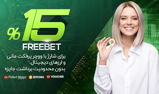 15% فری بت برای شارژ با پرفکت مانی و کد ووچر و ارزهای دیجیتال